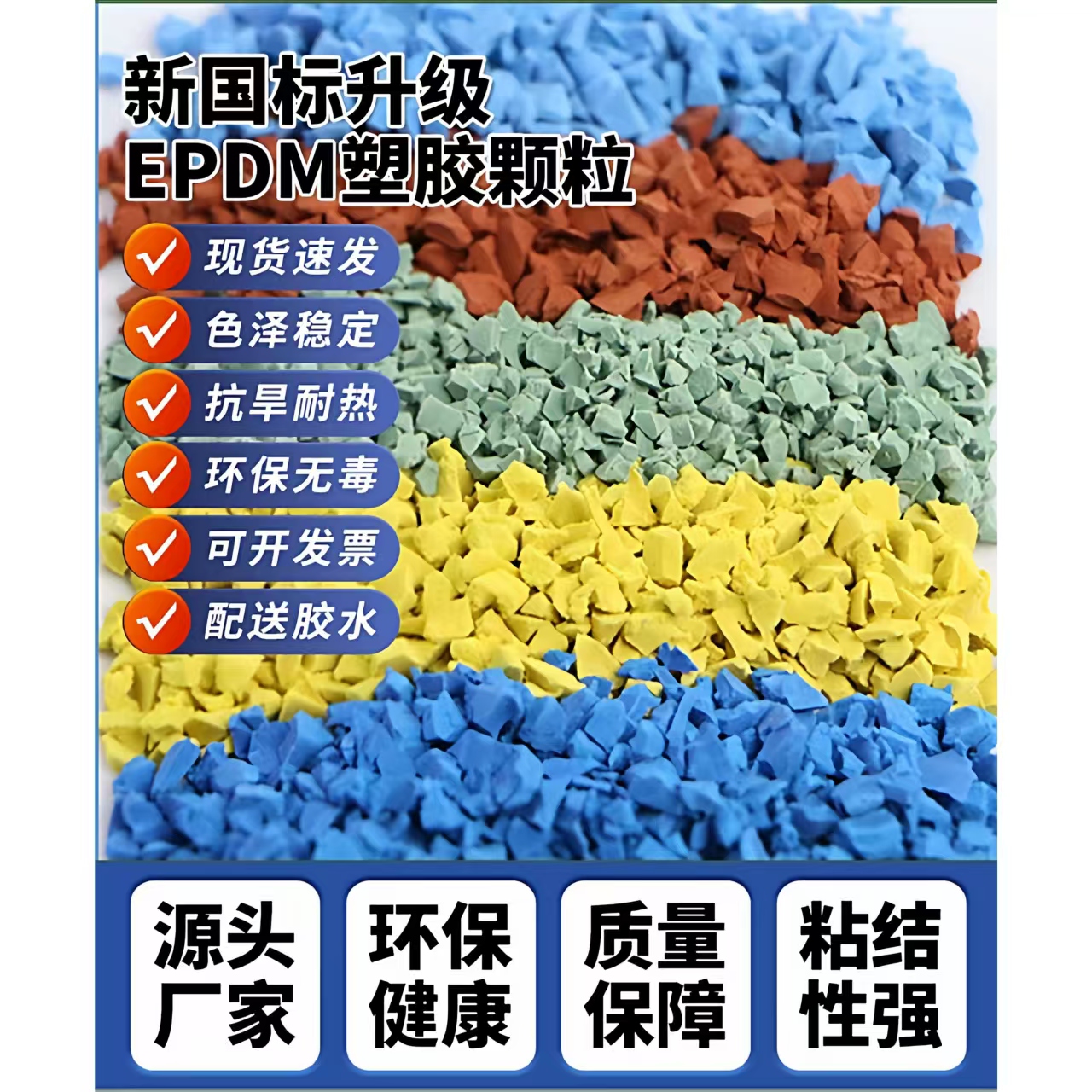 中卫市塑胶跑道材料EPDM颗粒 - 排名