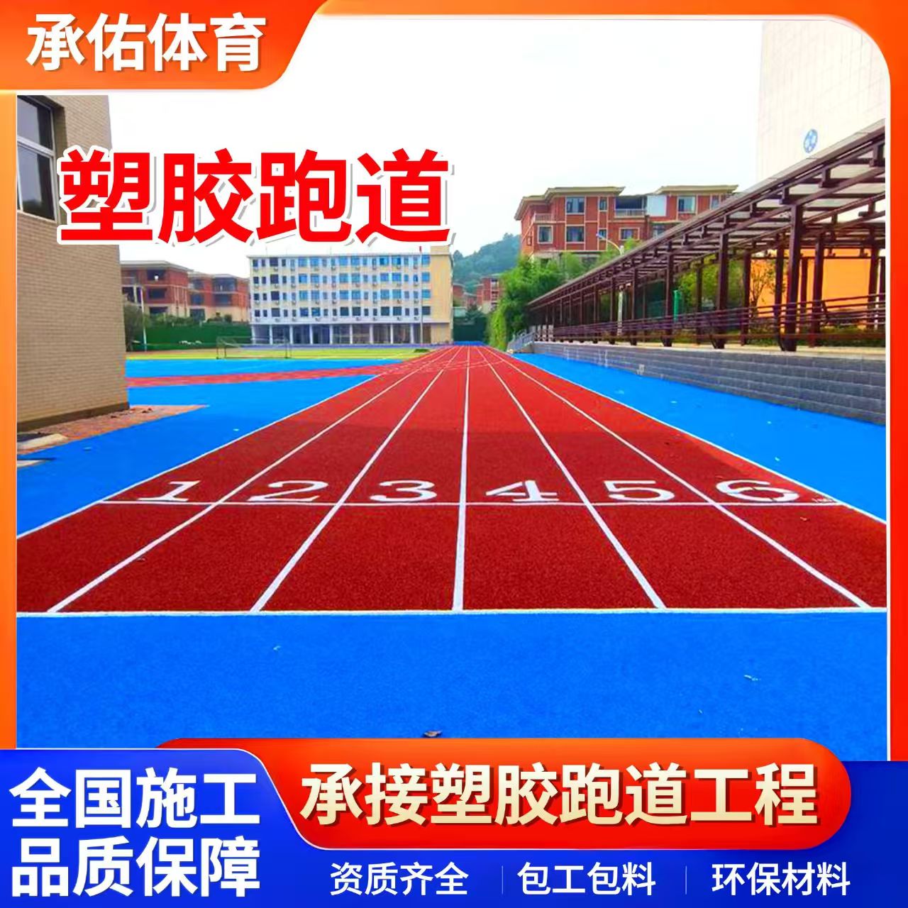 中卫市人造草坪学校塑胶跑道 - 一站式服务